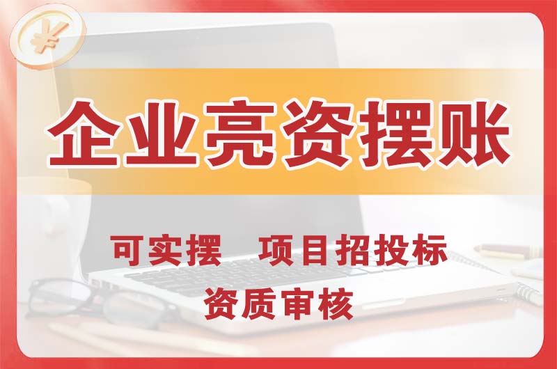 酒泉企业亮资摆账