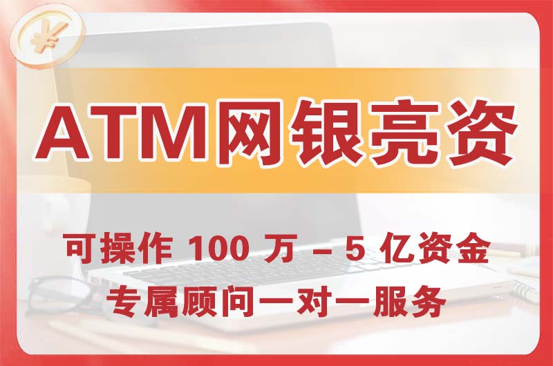 酒泉ATM机、网银亮资显账