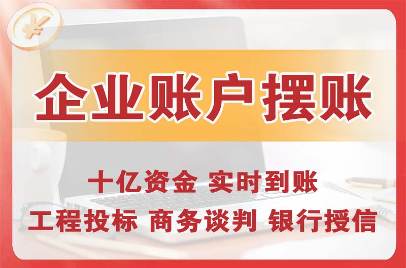 酒泉企业账户摆账