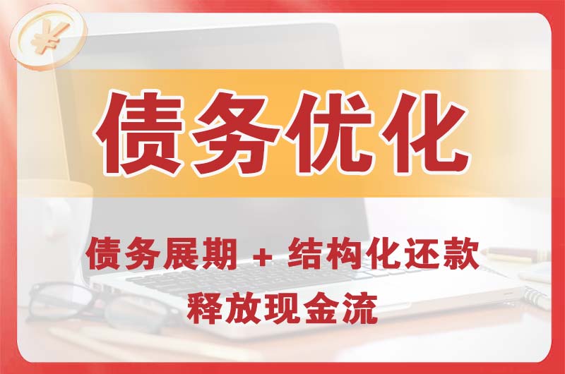 酒泉债务优化