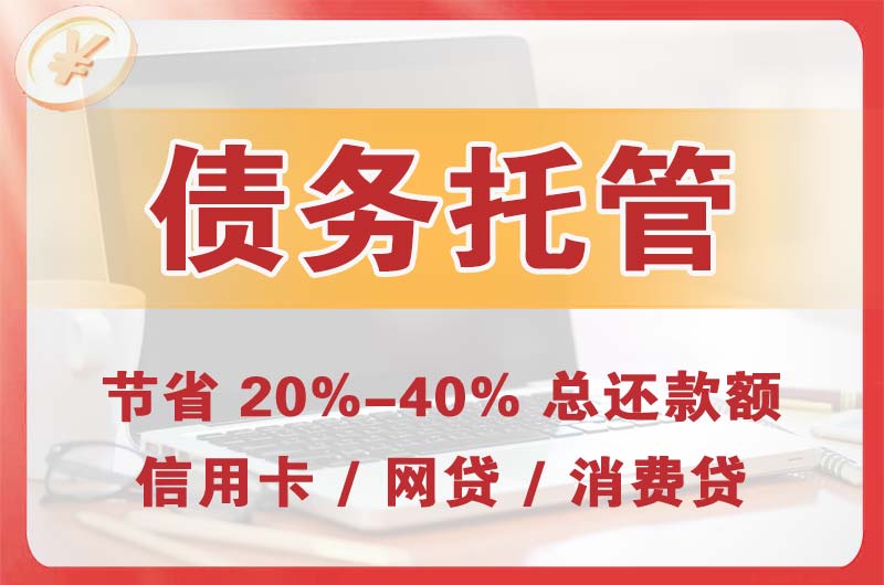 酒泉债务托管