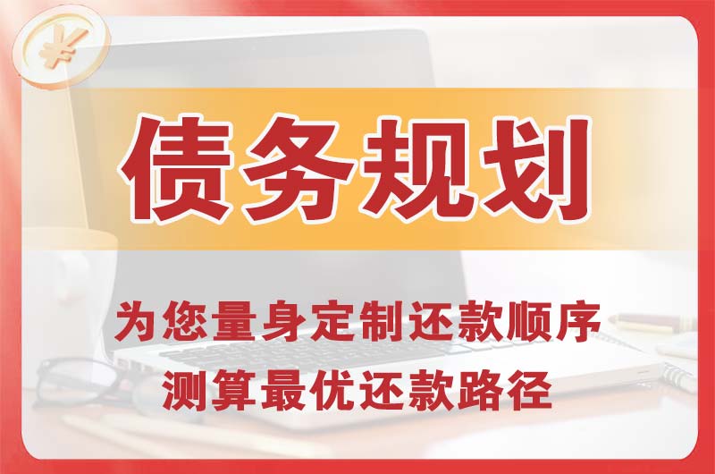 酒泉债务规划